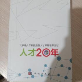 人才20年：北京青少年科技后备人才早期培养计划