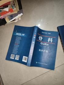 最新普外科专科护理技术创新与护理精细化查房及健康宣传指导实用全书  +    最新泌尿外科专科护理技术创新与护理精细化查房及健康宣传指导实用全书    + 骨科临床护理     丁淑贞，丁全峰 编 / 中国协和医科大学出版社 / 2010-01  / 平   + 临床护理操作图解 平装          4本合售