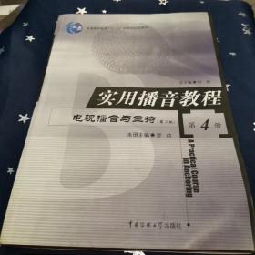 普通高等教育“十一五”国家级规划教材·实用播音教程：电视播音与主持4