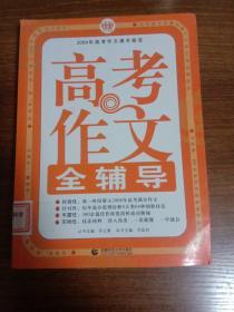 波波乌作文考典：高考作文全辅导（第4版）