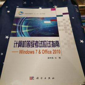 计算机等级考试应试指南：Windows7&Office 2010