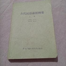 古代汉语讲授纲要 上册