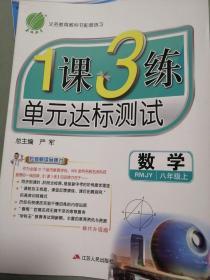 2016秋 春雨1课3练单元达标测试：数学（八年级上 人教版RMJY）