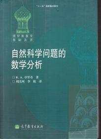 俄罗斯数学教材选译.自然科学问题的数学分析