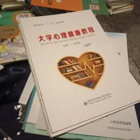 百分百正版  大学心理健康教程（王亚楠）