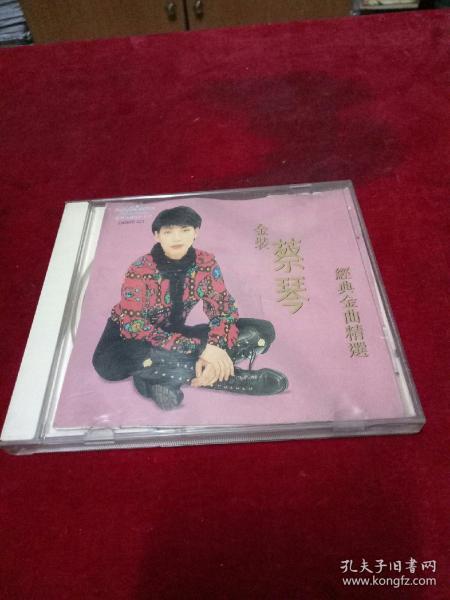 CD--蔡琴【经典金曲精选】