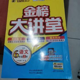 金榜大讲堂语文6年级上