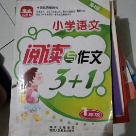 新课标小学语文阅读与作文3+1（1年级）（修订版）