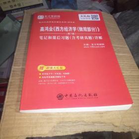 圣才教育：高鸿业《西方经济学(微观部分)》(第7版)笔记和课后习题（含考研真题）详解（赠电子书礼包）