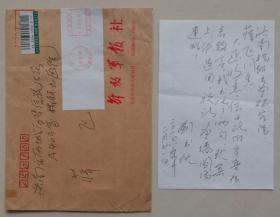 【同一來(lái)源】《解放軍報(bào)》副總編輯，解放軍少將，著名書法家、高級(jí)編輯劉書忱信札及實(shí)寄封