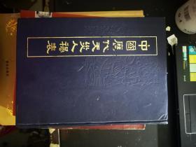 中国历代天灾人祸表：上册