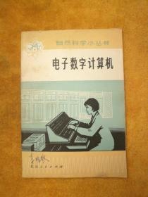 电子数字计算机（自然科学小丛书）