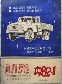 四川汽车   1982年1期（总七期）