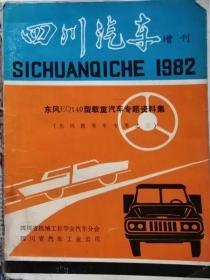 1982年东风EQ140型载重汽车专题资料集增刊（总九期）