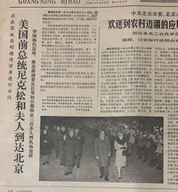 光明日报
1976年2月22日
1*美国前总统尼克松和夫人到达北京。
品弱 
20元
