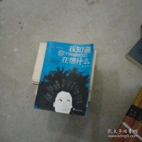 我知道你不知道的自己在想什么