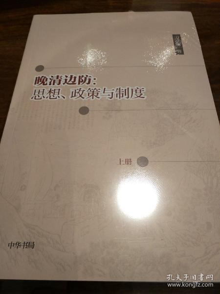 晚清边防 思想政策与制度 全两册 王宏斌著 中华书局 正版书籍（全新塑封）