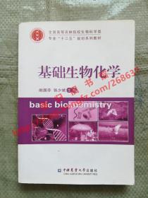 基础生物化学 赵国芬 张少斌 中国农业大学出版社 9787565509568