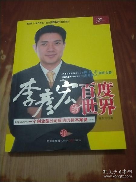 李彦宏的百度世界