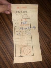 老单据  50年代货物通知单