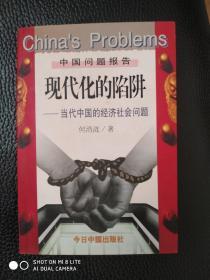 现代化的陷阱 当代中国的经济社会问题     签赠本  包邮挂