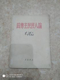 论人民民主专政  新华书店   带毛像  极稀见版本  49年初版