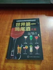 世界第一鸡尾酒大全