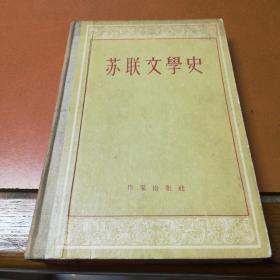 苏联文学史，上册