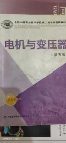 全国中等职业技术学校电工类专业通用教材：电机与变压器（第五版）