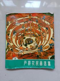 经典画册《户县农民画选集》，内有缺页，详见描述及图片