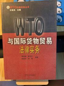 WTO与国际货物贸易法律实务