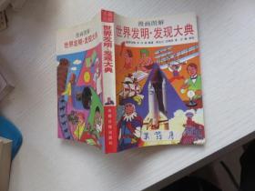 世界发明发现大典（漫画图解）