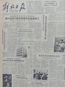 解放日报1983年5月24日，电影金鸡奖百花奖隆重颁发