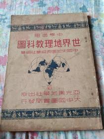 世界地理教科图（中学适用）民国三十六年2月初版内附世界地理教科图说明