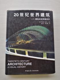 《20世纪世界建筑(精彩的视觉建筑史)(精)》