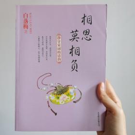 白落梅作品：相思莫相负·静守宋词的清韵