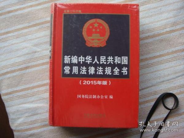 新编中华人民共和国常用法律法规全书（2015年版）（总第二十三版）