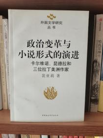 政治变革与小说形式的演进：外国文学研究丛书