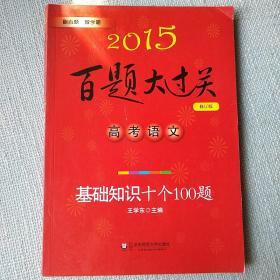 2015百题大过关·高考语文：基础知识十个100题（修订版）