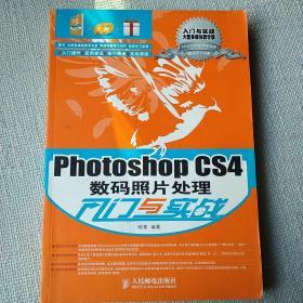 Photoshop CS4数码照片处理入门与实战