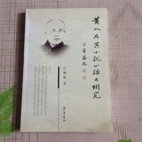 黄人及其《小说小话》之研究（有作者签名）