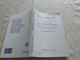 轨道交通工程施工质量验收系列标准 轨道交通车站工程施工质量验收标准