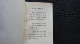 【书籍】1972年印：陈玉成【有毛主席语录】【在斗争中迅速成长、肩负重任战绩辉煌、为革命奋战到底、】【馆藏书】