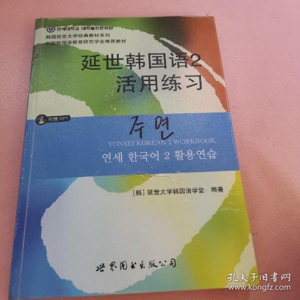 延世韩国语2活用练习/韩国延世大学经典教材系列