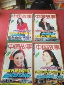中国故事2001年1、3、5、7期共4本合售