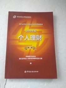 银行从业资格考试教材2019个人理财（2019年版）（初级）