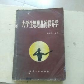 大学生思想品德修养学