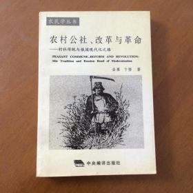 农村公社、改革与革命：村社传统与俄国现代化之路（农民学丛书）