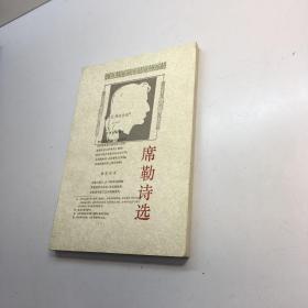 席勒诗选 【  95品+++  内页干净  自然旧 多图拍摄 看图下单 收藏佳品  】