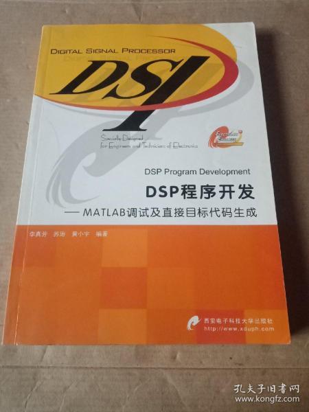 DSP程序开发：MATLAB调试及直接目标代码生成